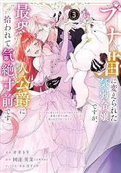 Amazon.co.jp: ブサ猫に変えられた気弱令嬢ですが、最恐の軍人公爵に拾